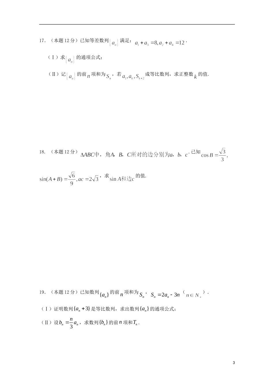 山东省新泰市第一中学2015_2016学年高二数学上学期第一次月考试题理_第3页