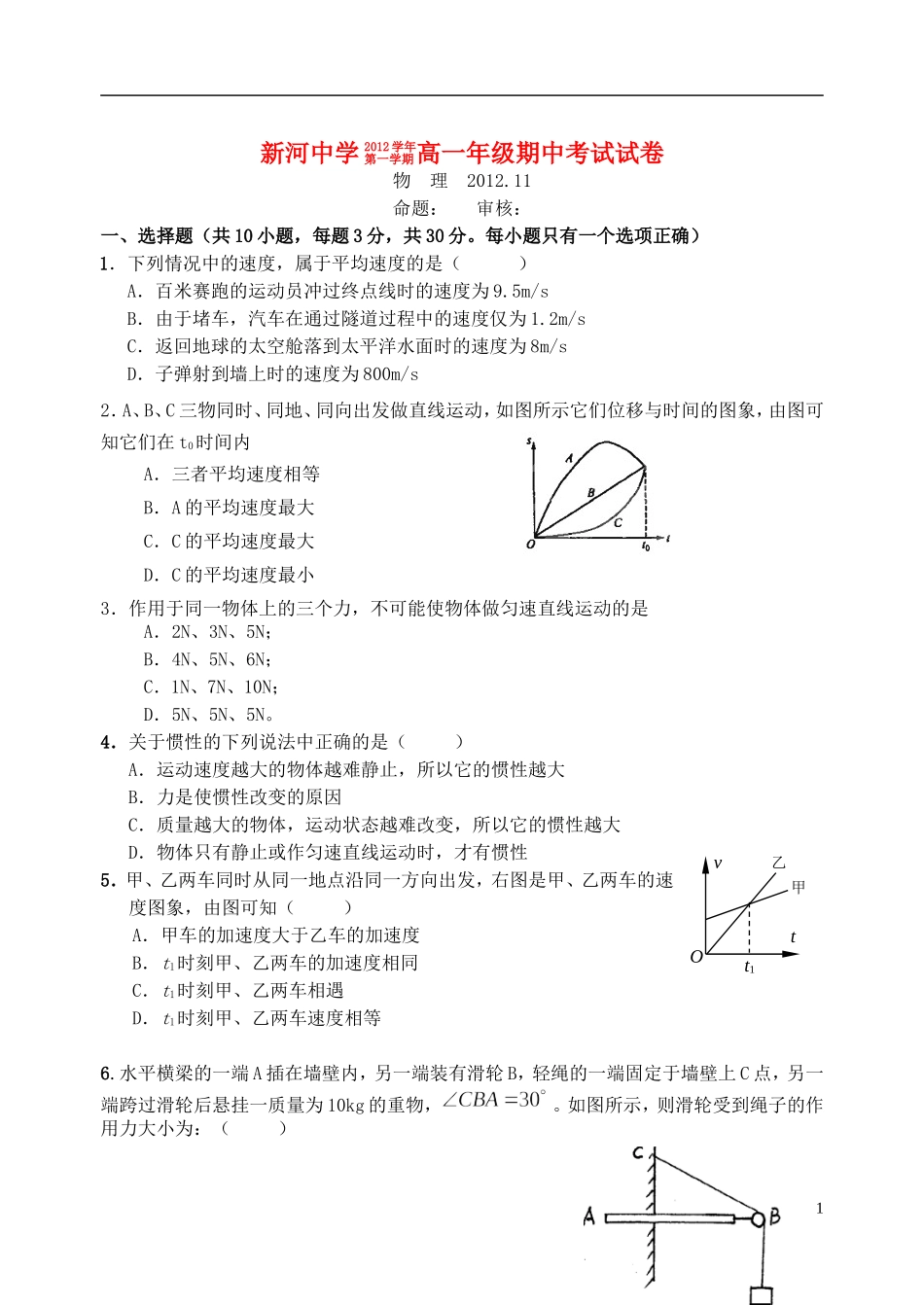 浙江省台州温岭市2012-2013学年高一物理上学期期中考试试题 理（无答案）新人教版_第1页
