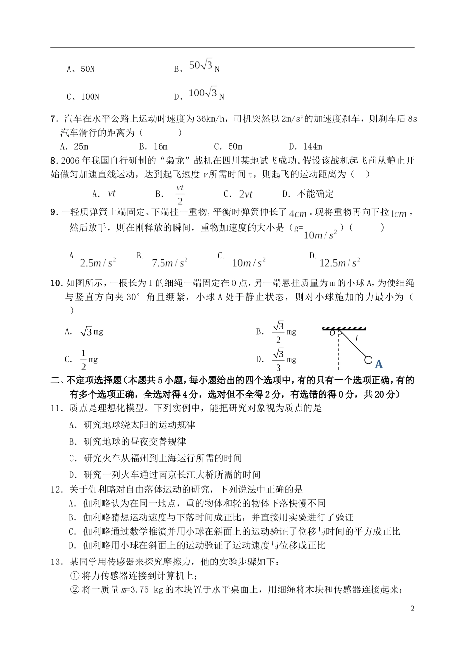 浙江省台州温岭市2012-2013学年高一物理上学期期中考试试题 理（无答案）新人教版_第2页