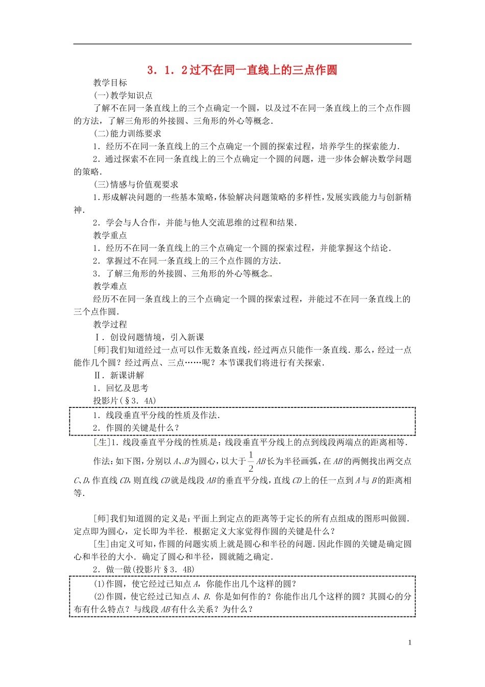 2013年九年级数学下册 课题 3.1-3.1.2过不在同一直线上的三点作圆教案 湘教版_第1页