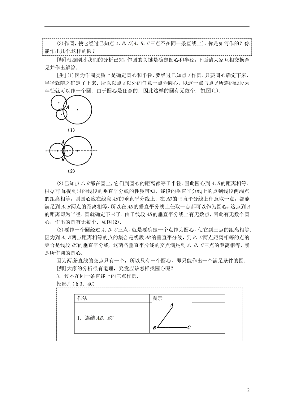2013年九年级数学下册 课题 3.1-3.1.2过不在同一直线上的三点作圆教案 湘教版_第2页