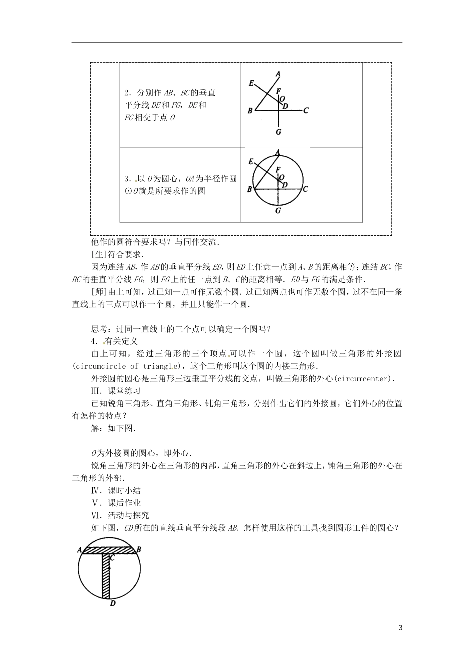 2013年九年级数学下册 课题 3.1-3.1.2过不在同一直线上的三点作圆教案 湘教版_第3页