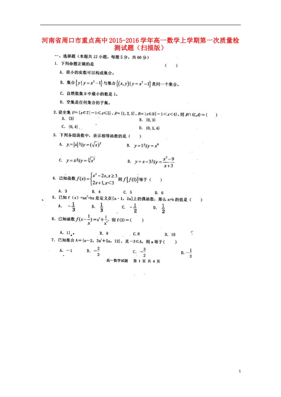 河南省周口市重点高中2015_2016学年高一数学上学期第一次质量检测试题扫描版_第1页