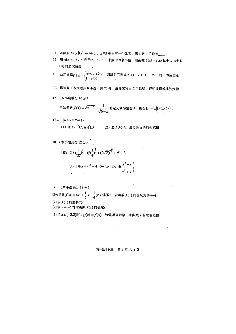 河南省周口市重点高中2015_2016学年高一数学上学期第一次质量检测试题扫描版_第3页