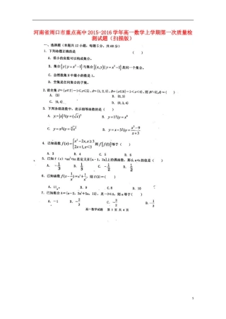 河南省周口市重点高中2015_2016学年高一数学上学期第一次质量检测试题扫描版