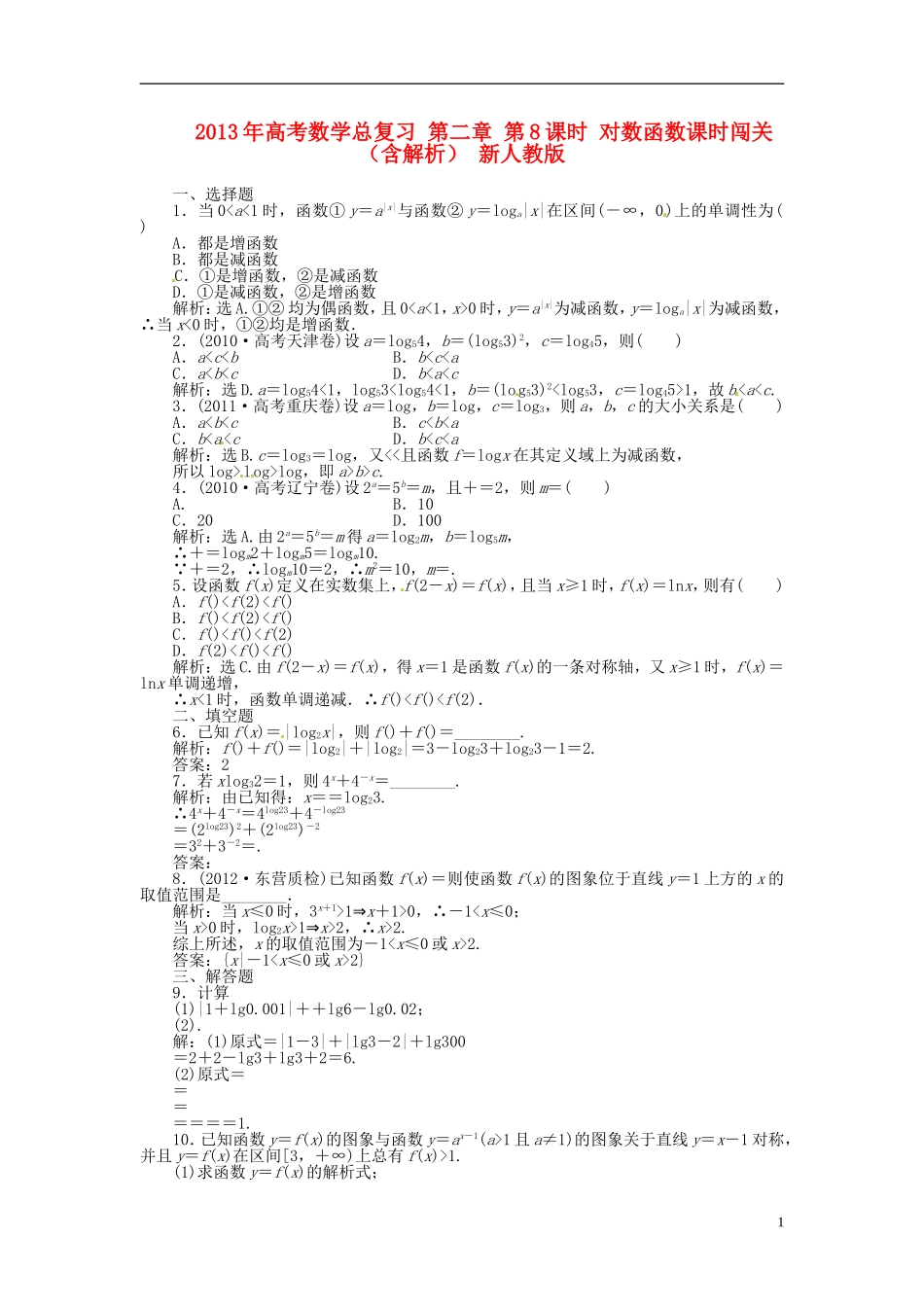 2013年高考数学总复习 第二章 第8课时 对数函数课时闯关（含解析） 新人教版_第1页