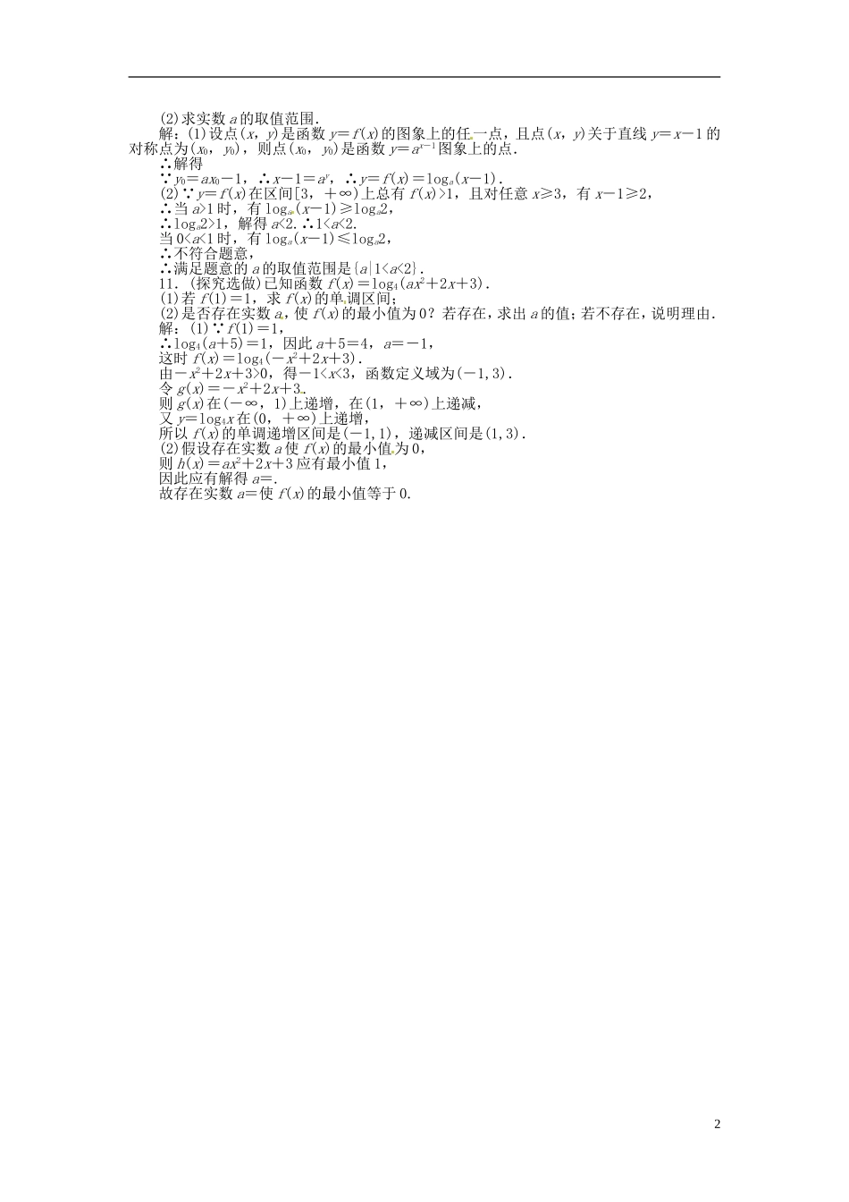 2013年高考数学总复习 第二章 第8课时 对数函数课时闯关（含解析） 新人教版_第2页