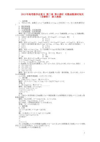 2013年高考数学总复习 第二章 第8课时 对数函数课时闯关（含解析） 新人教版