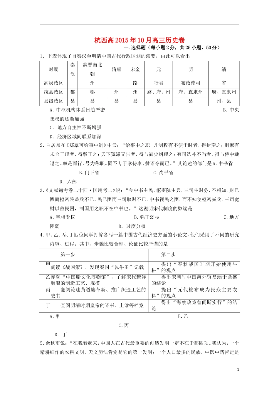 浙江省杭州市西湖高级中学2016届高三历史上学期10月月考试题_第1页