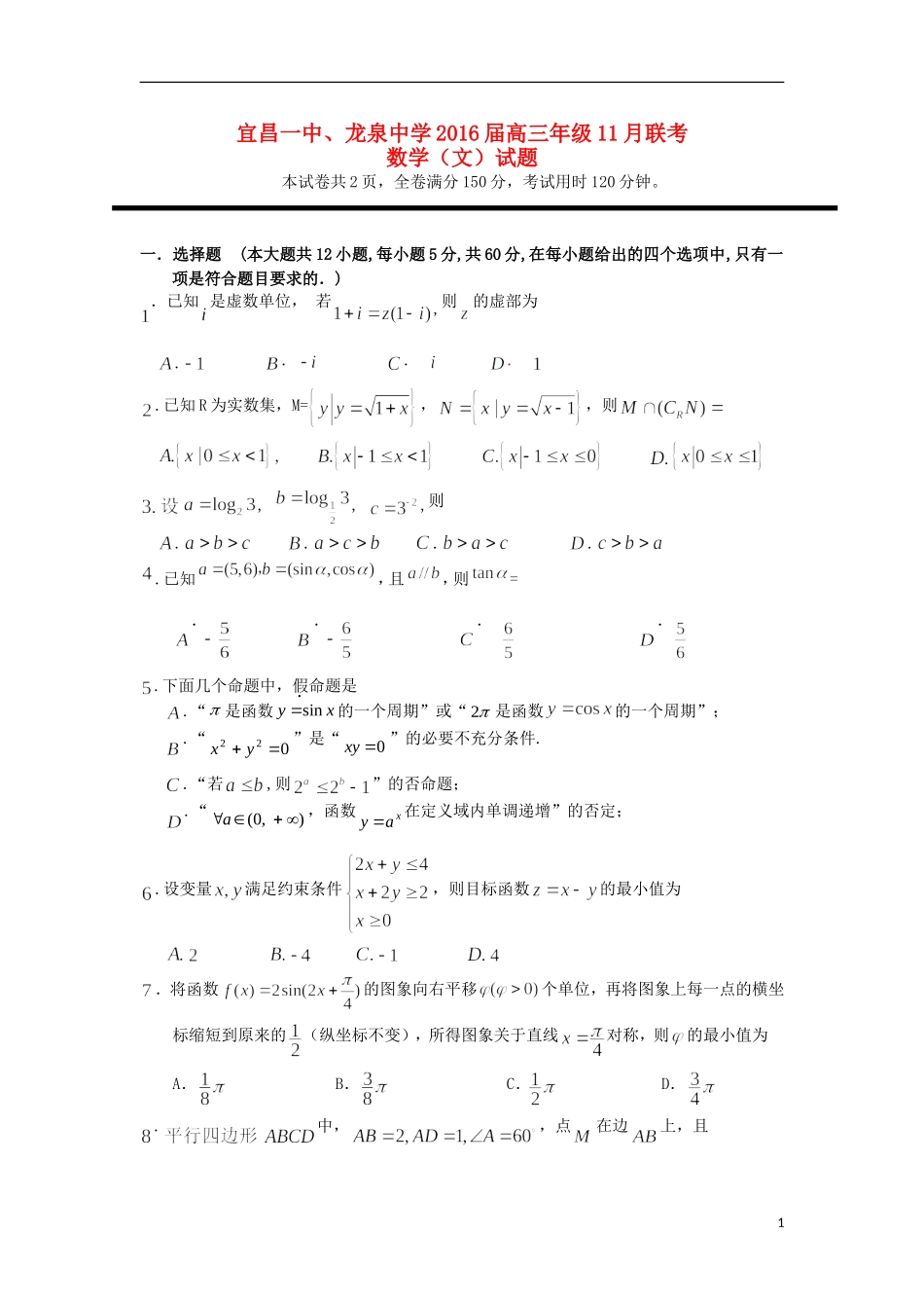 湖北省宜昌市第一中学龙泉中学2016届高三数学上学期期中试题文_第1页