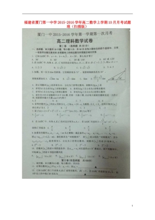 福建省厦门第一中学2015_2016学年高二数学上学期10月月考试题理扫描版
