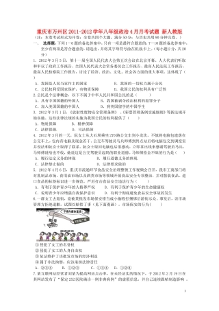 重庆市万州区2011-2012学年八年级政治4月月考试题 新人教版