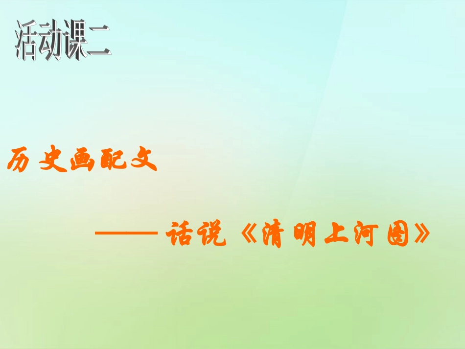 广东省肇庆市第四中学七年级历史下册活动课二清明上河图课件新人教版_第2页