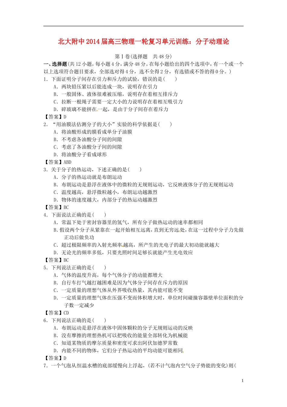 北京市北京大学附属中学2014届高三物理一轮复习专题训练分子动理论_第1页