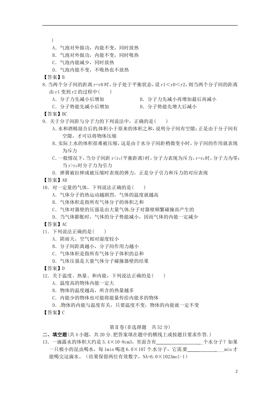 北京市北京大学附属中学2014届高三物理一轮复习专题训练分子动理论_第2页