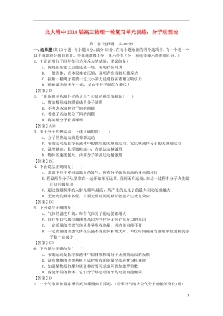 北京市北京大学附属中学2014届高三物理一轮复习专题训练分子动理论