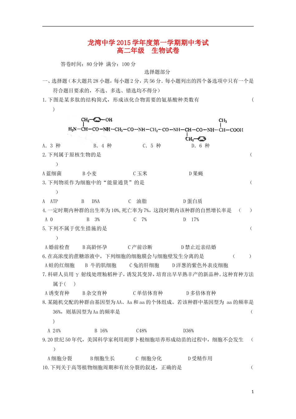 浙江省温州市龙湾区龙湾中学2015_2016学年高二生物上学期期中试题_第1页