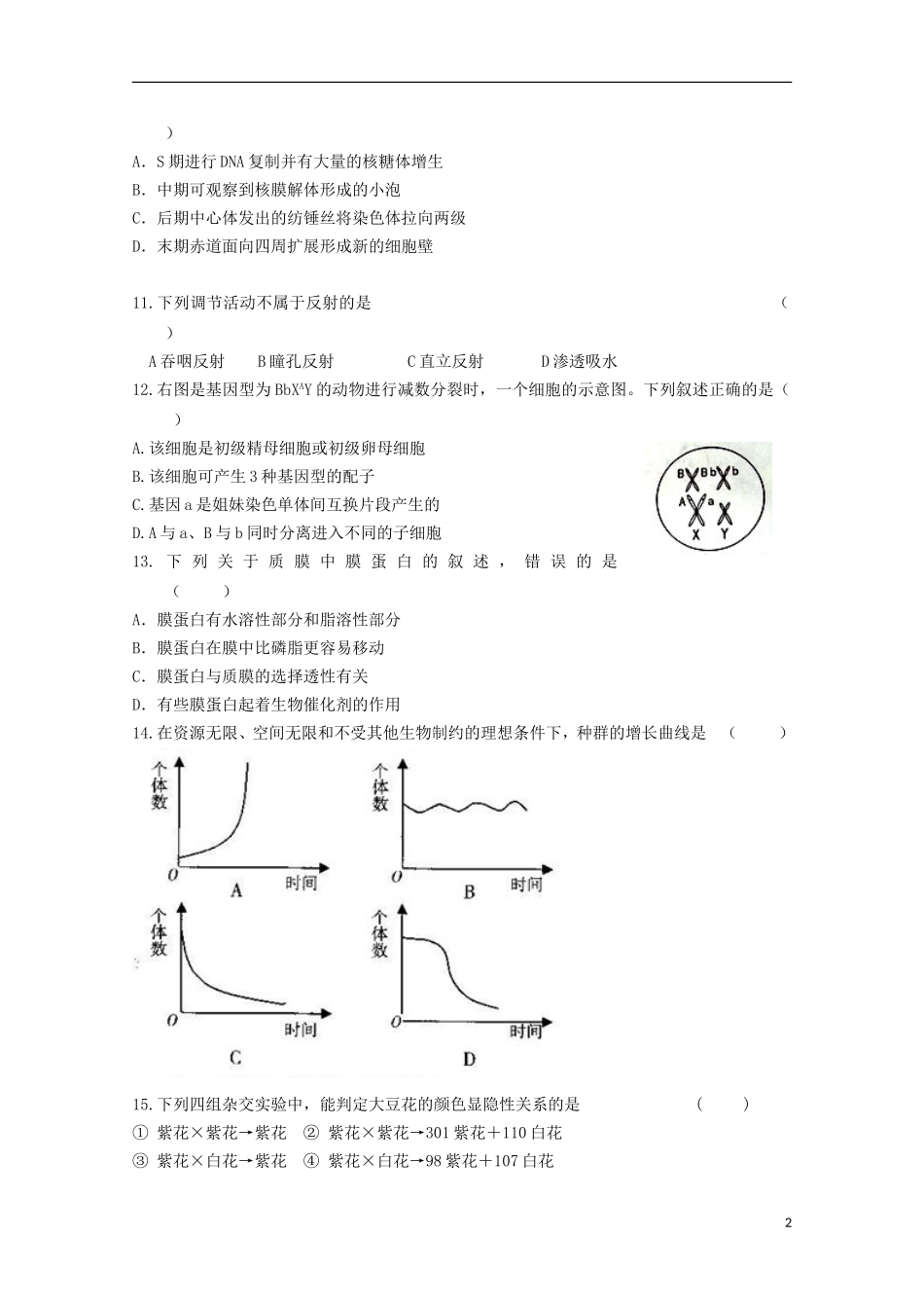 浙江省温州市龙湾区龙湾中学2015_2016学年高二生物上学期期中试题_第2页