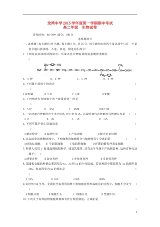 浙江省温州市龙湾区龙湾中学2015_2016学年高二生物上学期期中试题