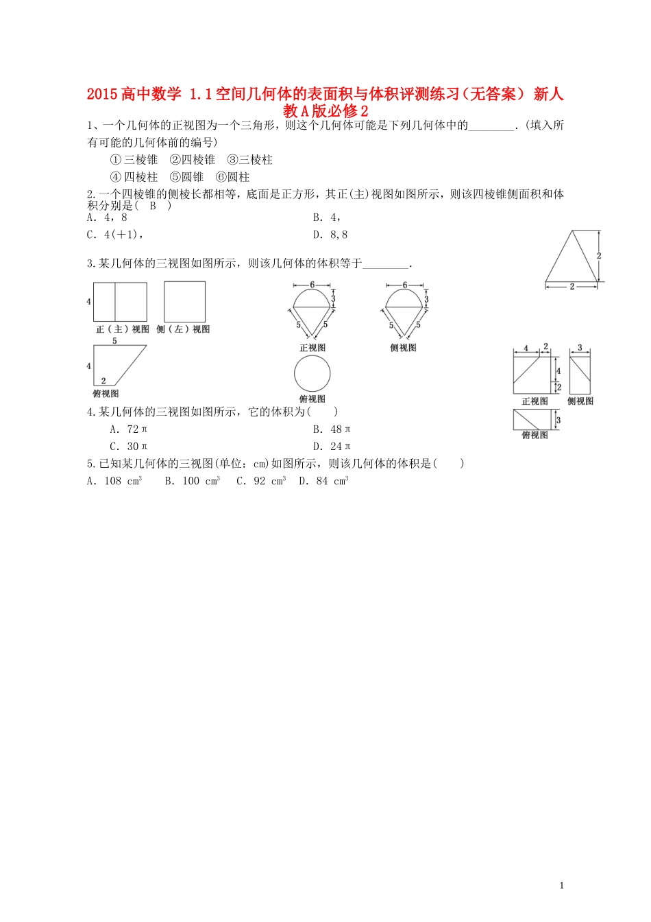 2015高中数学1.1空间几何体的表面积与体积评测练习无答案新人教A版必修2_第1页