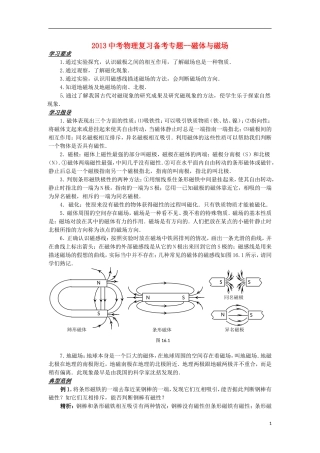 2013中考物理备考专题复习 磁体与磁场 新人教版