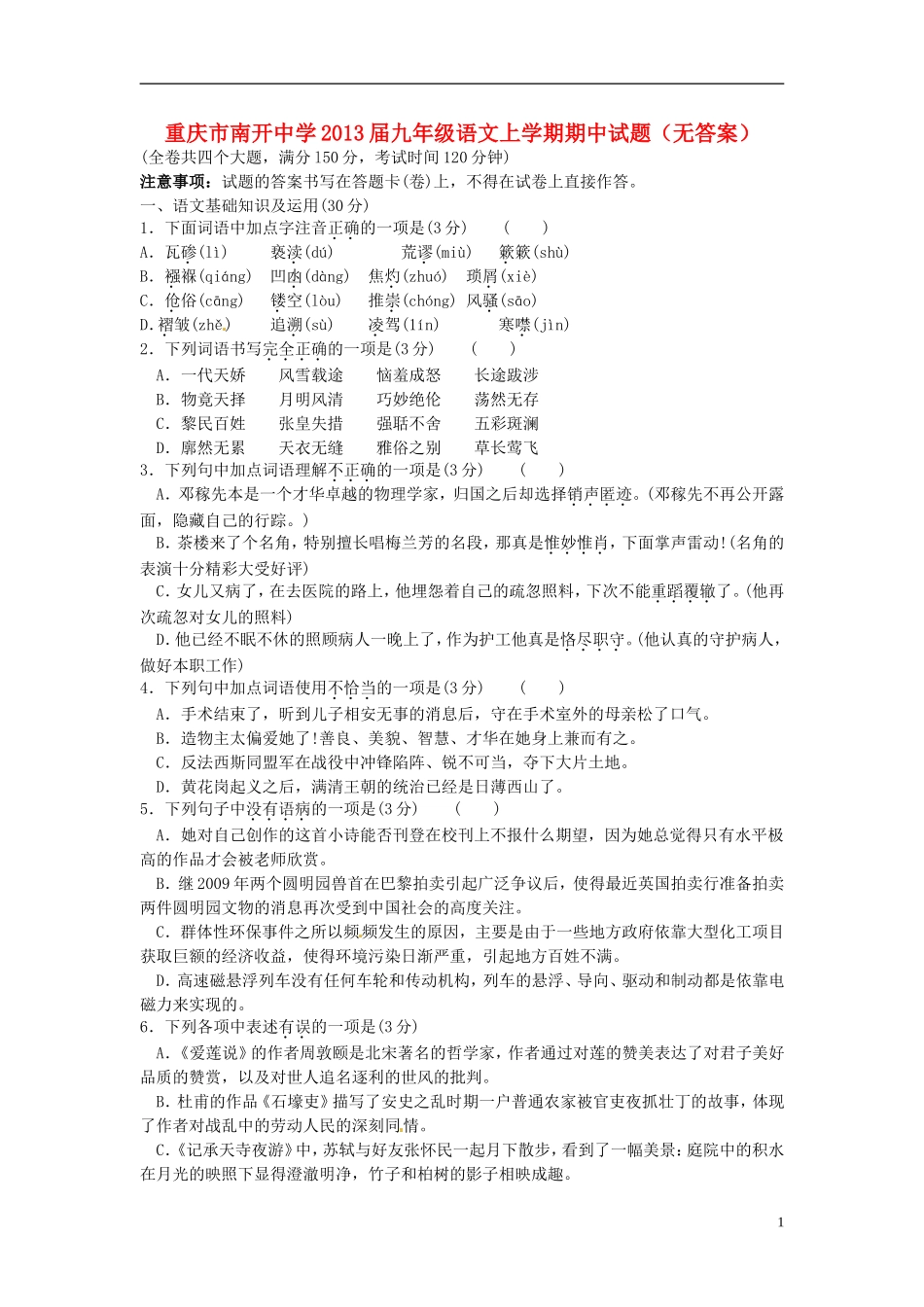 重庆市南开中学2013届九年级语文上学期期中试题（无答案）_第1页