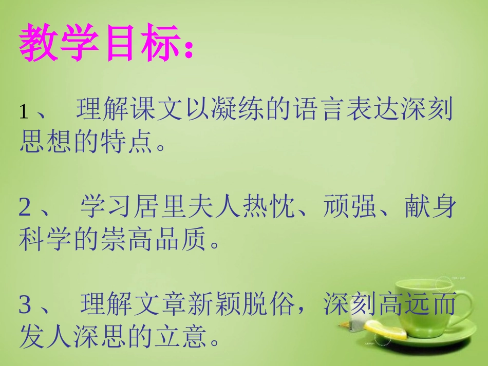 江苏省建湖县上冈实验初级中学八年级语文下册第26课悼念玛丽&#8226;居里课件苏教版_第2页