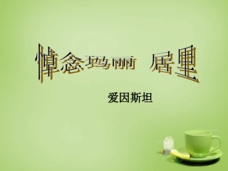 江苏省建湖县上冈实验初级中学八年级语文下册第26课悼念玛丽&#8226;居里课件苏教版
