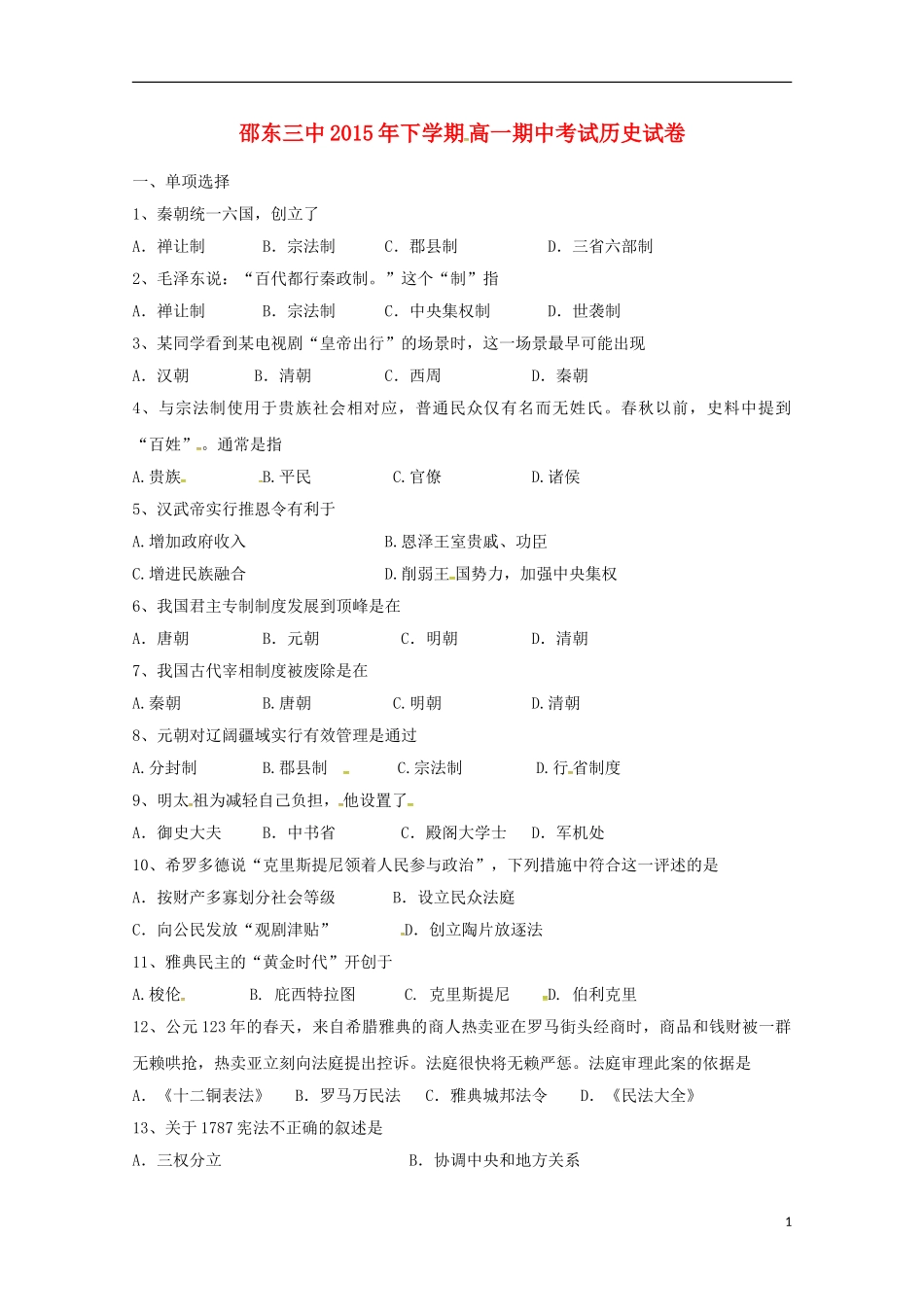 湖南省邵阳市邵东县第三中学2015_2016学年高一历史上学期期中试题_第1页