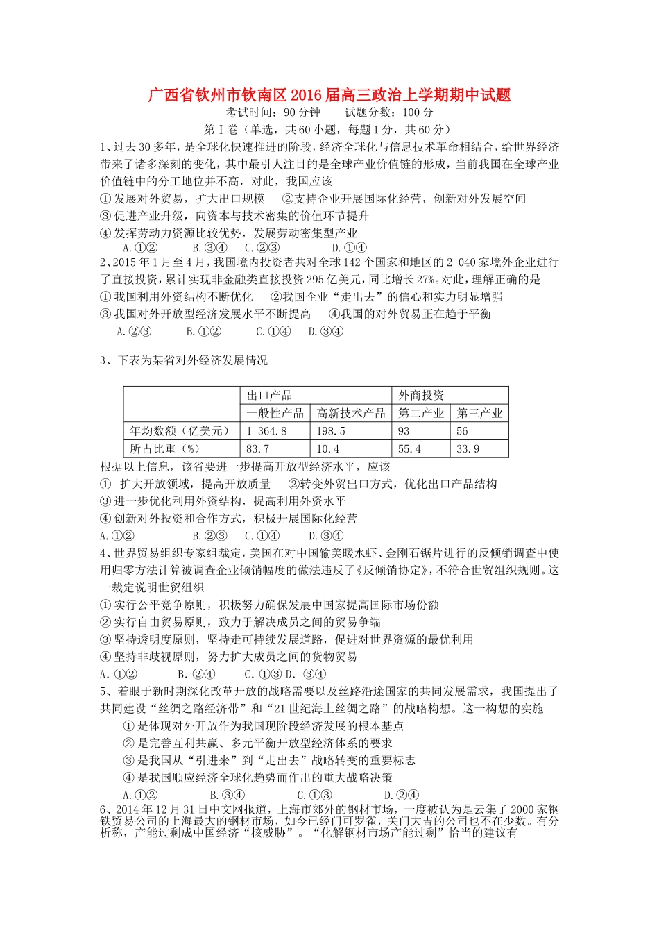 广西钦州市钦南区2016届高三政治上学期期中试题_第1页