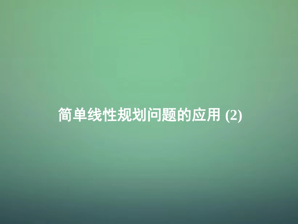 湖南省长郡中学高中数学3.3.3简单线性规划问题的应用2课件新人教A版必修5_第1页