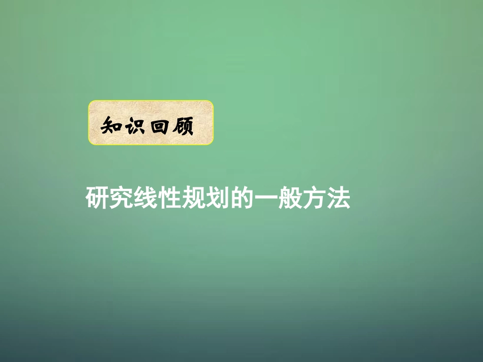 湖南省长郡中学高中数学3.3.3简单线性规划问题的应用2课件新人教A版必修5_第2页