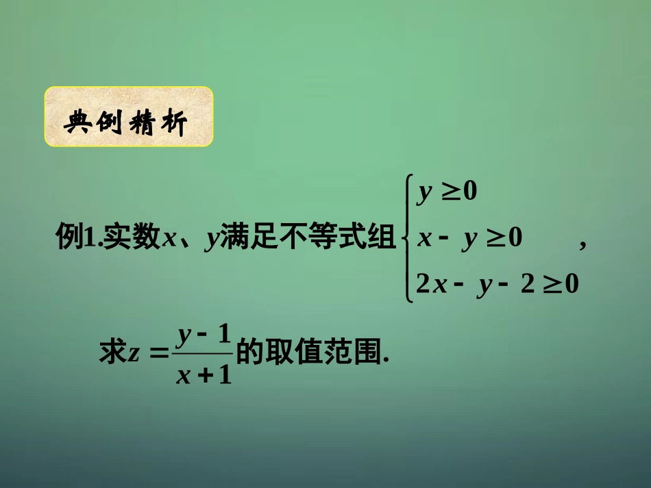 湖南省长郡中学高中数学3.3.3简单线性规划问题的应用2课件新人教A版必修5_第3页