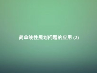 湖南省长郡中学高中数学3.3.3简单线性规划问题的应用2课件新人教A版必修5