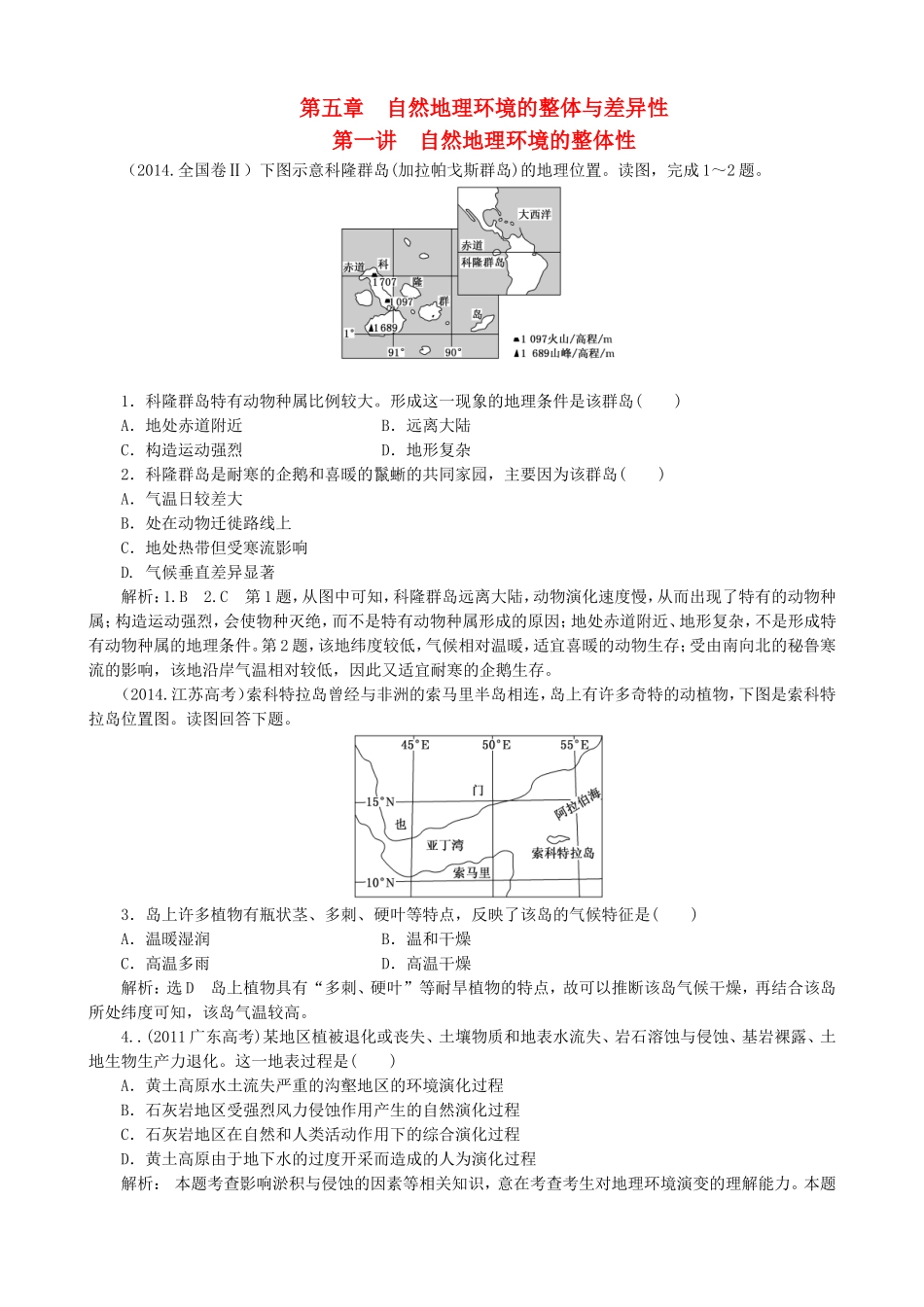 2016高考地理第一轮总复习真题备选题库第五章自然地理环境的整体性与差异性_第1页