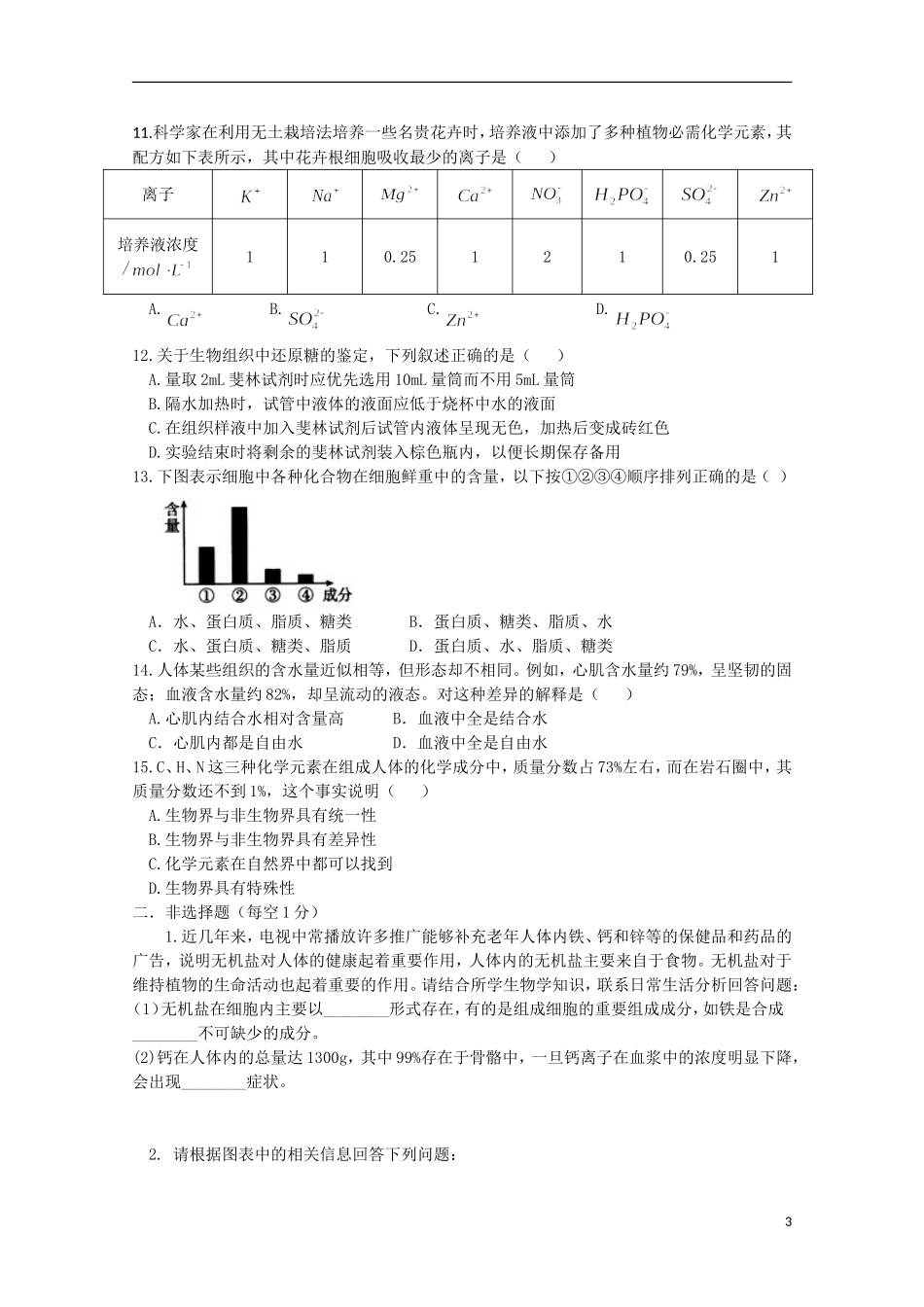 河南省信阳高级中学2015_2016学年高一生物上学期10月月考试题无答案_第3页
