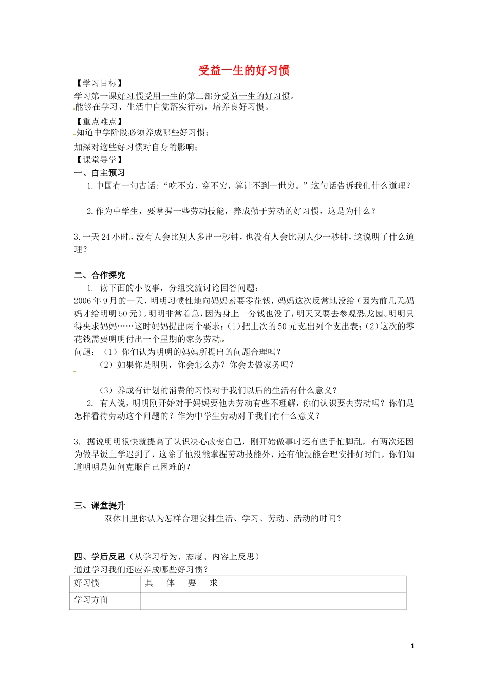 江苏省苏州市高新区第三中学校八年级政治上册第一单元第一课第2框受益一生的好习惯学案无答案苏教版_第1页