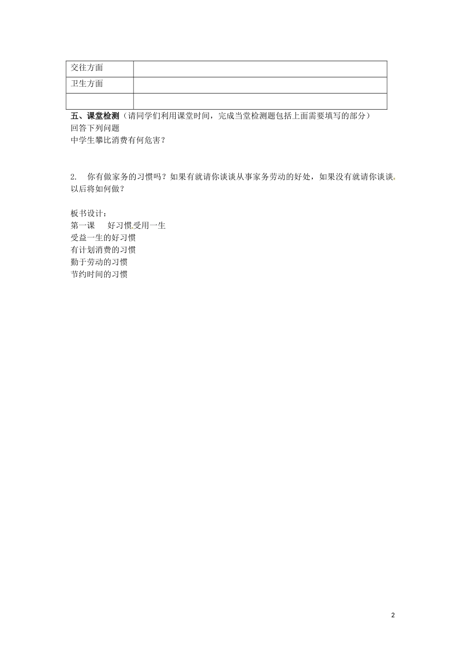 江苏省苏州市高新区第三中学校八年级政治上册第一单元第一课第2框受益一生的好习惯学案无答案苏教版_第2页