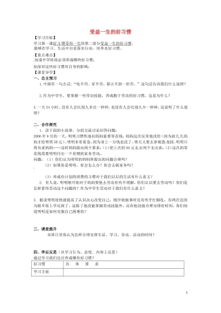 江苏省苏州市高新区第三中学校八年级政治上册第一单元第一课第2框受益一生的好习惯学案无答案苏教版