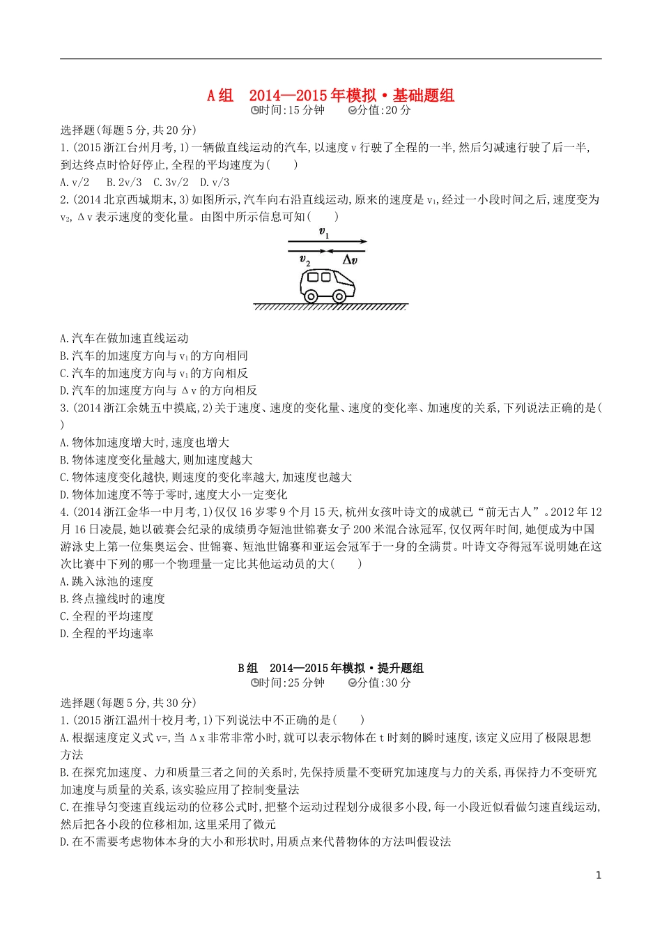 2年模拟浙江专用2016届高三物理一轮复习第1章第1讲描述运动的基本概念练习_第1页