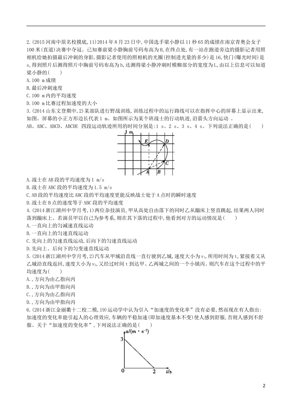 2年模拟浙江专用2016届高三物理一轮复习第1章第1讲描述运动的基本概念练习_第2页