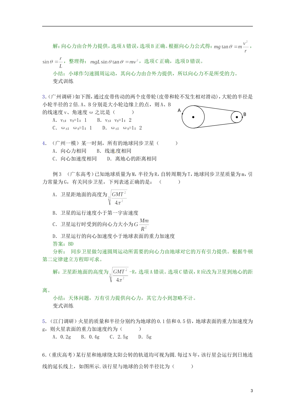 （广东版）2013届高三物理第二轮专题复习（专家概述+解题思路与方法+专题测试）专题三 圆周运动与天体运动的规律_第3页