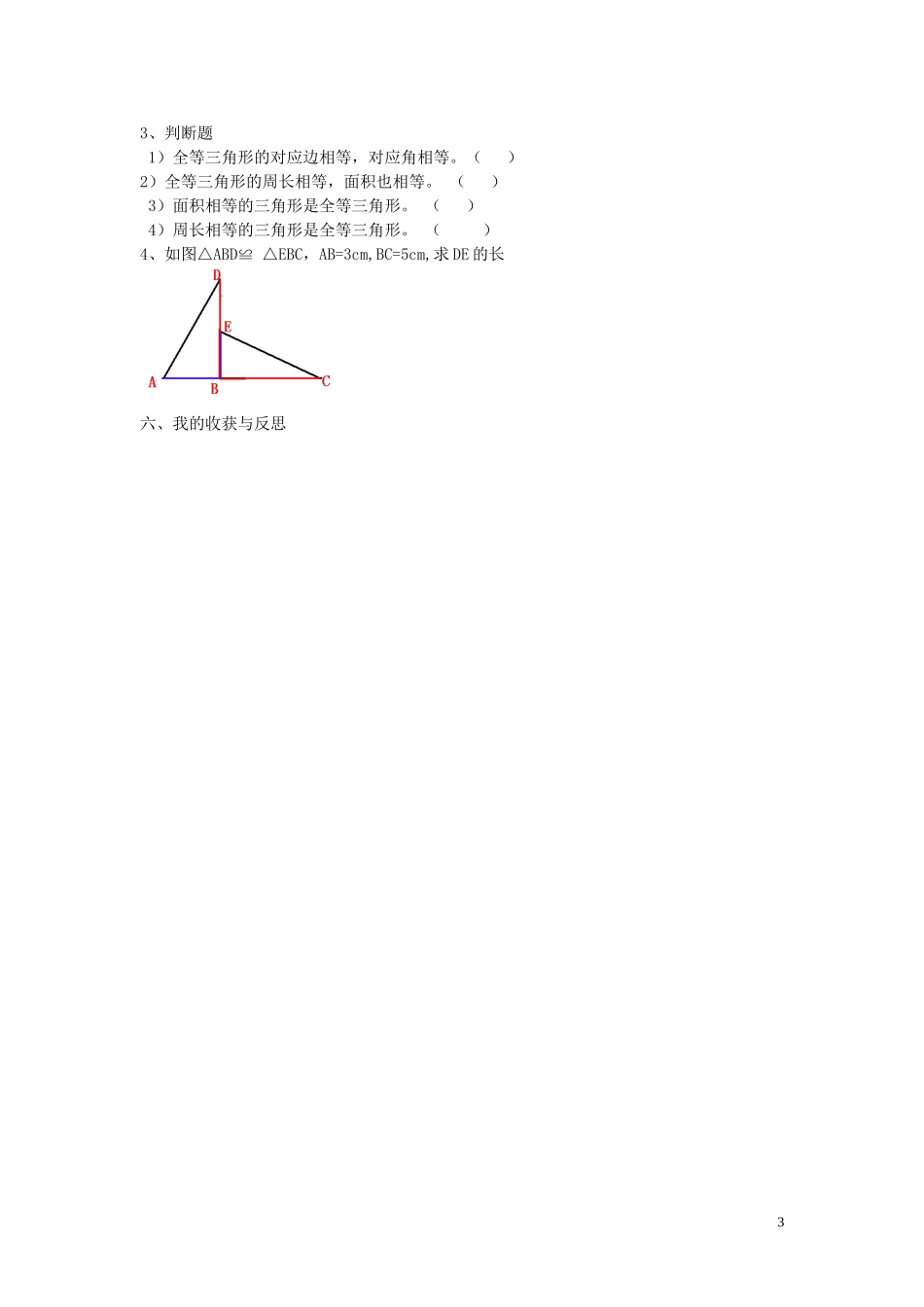 2015秋八年级数学上册12.1全等三角形导学案2无答案新版新人教版_第3页