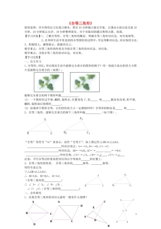 2015秋八年级数学上册12.1全等三角形导学案2无答案新版新人教版