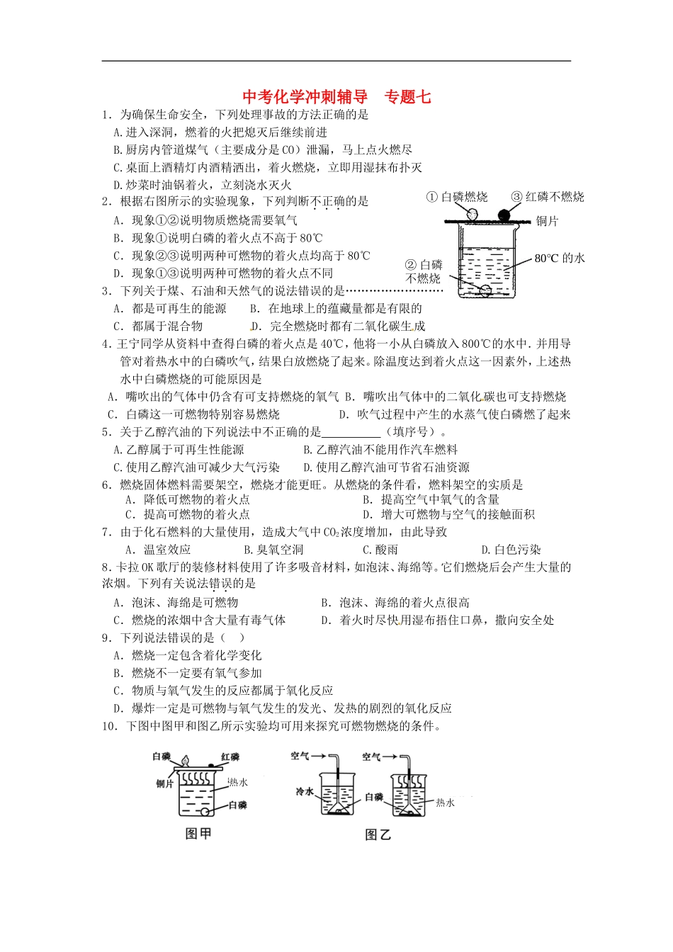 北京市和平北路学校中考化学冲刺辅导专题七无答案_第1页