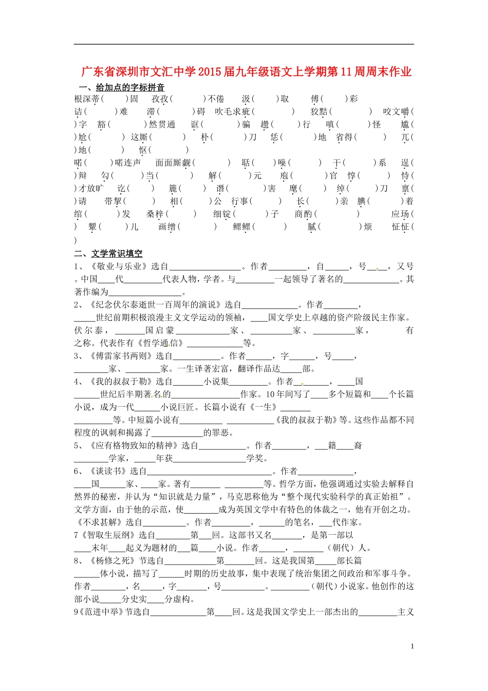 广东省深圳市文汇中学2015届九年级语文上学期第11周周末作业无答案新人教版_第1页
