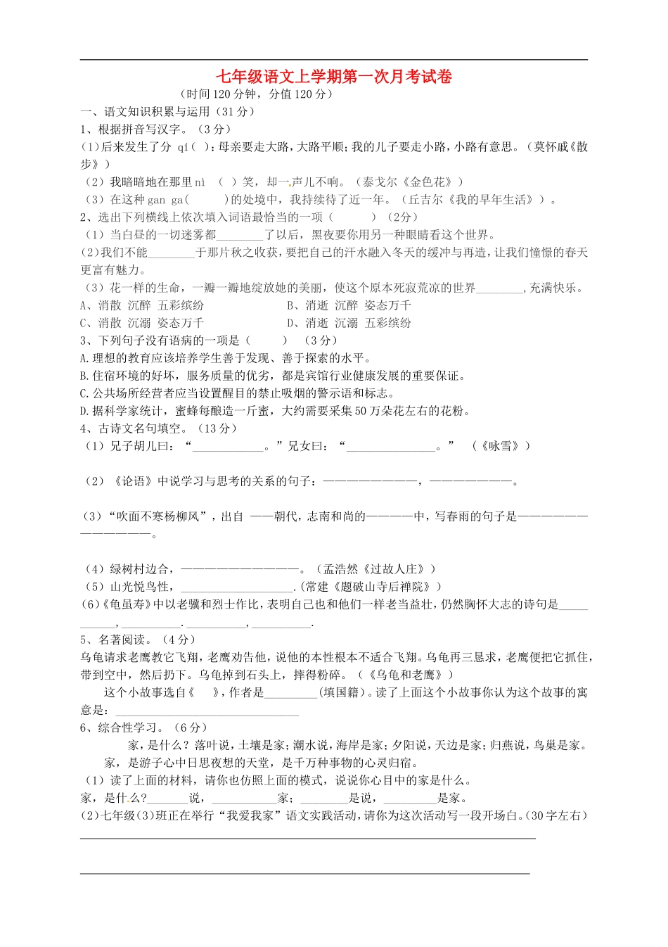 山东省广饶县丁庄镇中心初中2015_2016学年七年级语文10月月考试题新人教版_第1页