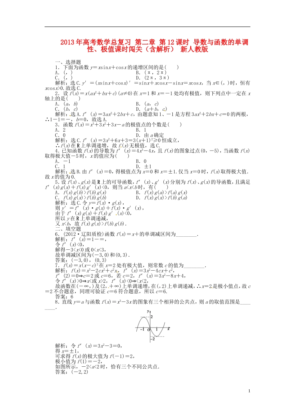 2013年高考数学总复习 第二章 第12课时 导数与函数的单调性、极值课时闯关（含解析） 新人教版_第1页
