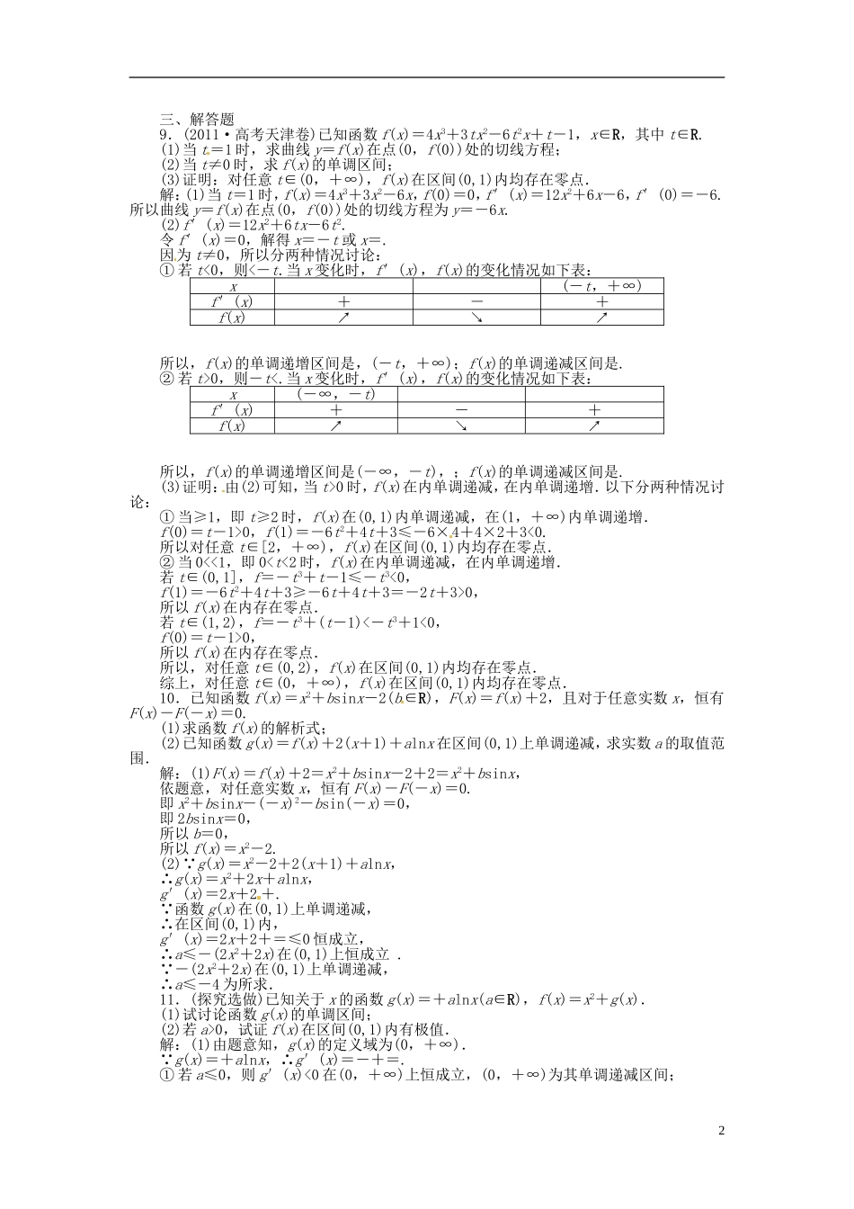 2013年高考数学总复习 第二章 第12课时 导数与函数的单调性、极值课时闯关（含解析） 新人教版_第2页