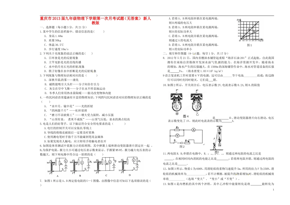 重庆市2013届九年级物理下学期第一次月考试题（无答案） 新人教版_第1页